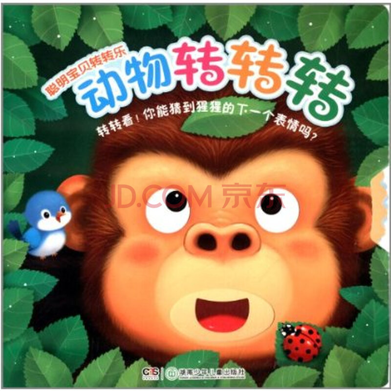 聪明宝贝转转乐:动物转转转 正版包邮