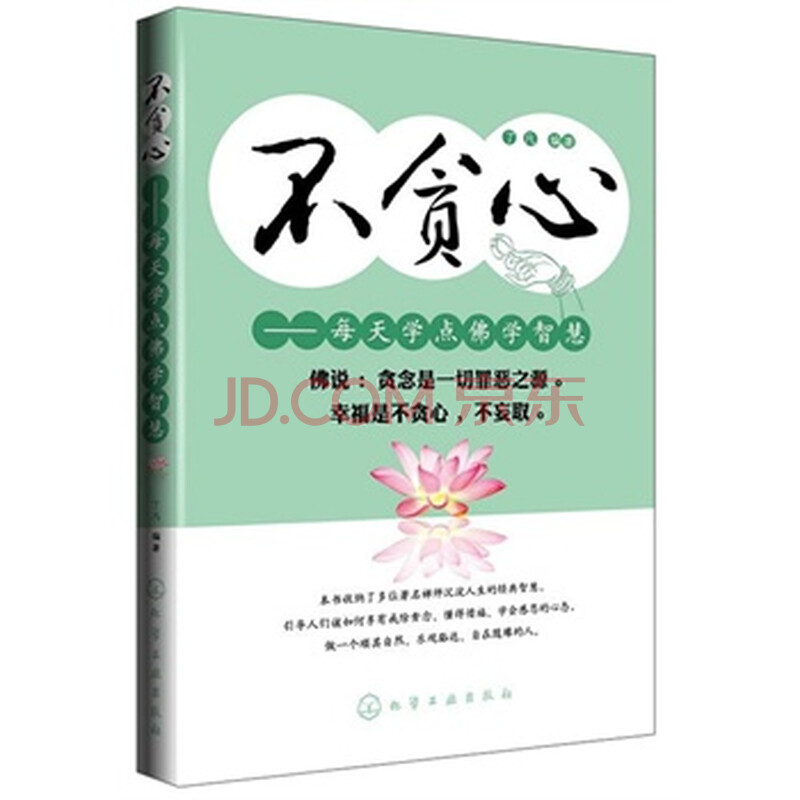 不贪心--每天学点佛学智慧