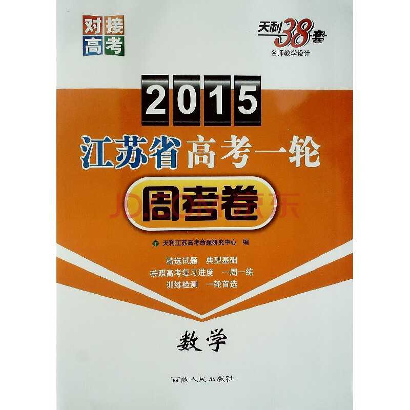 天利38套名師教學設計 對接高考 2015江蘇省高考一輪週考卷 數學