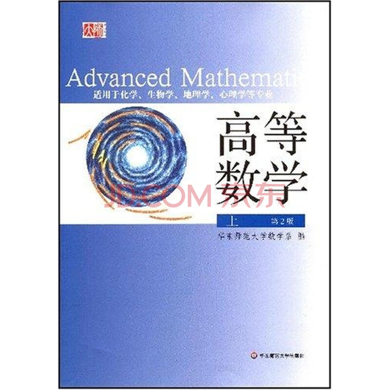 高等数学上(第2版)