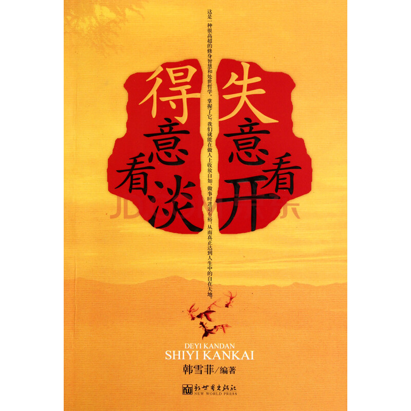 得意看淡失意看开