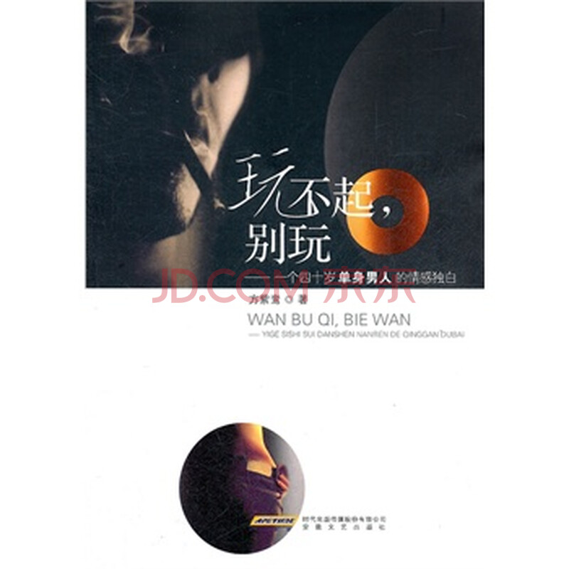 玩不起,别玩——个四十岁单身男人的情感独白