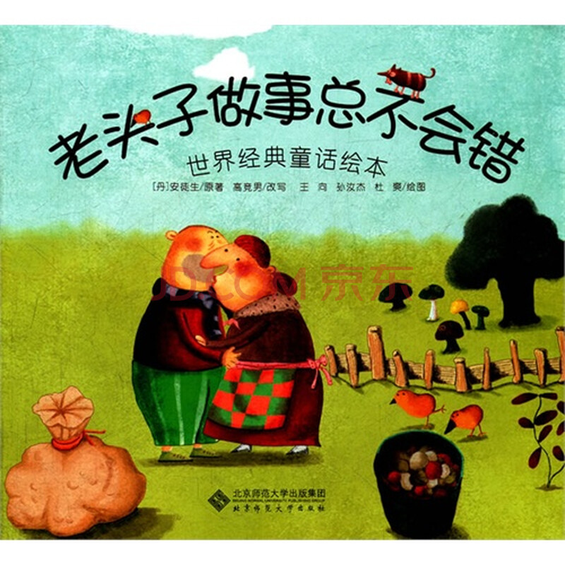 老头子做事总不会错世界经典童话绘本