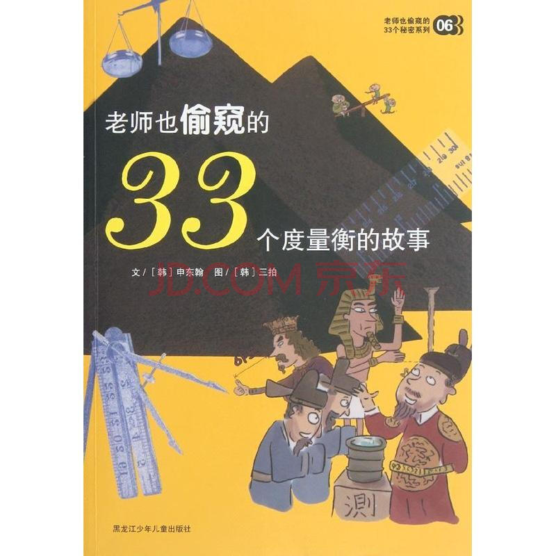 老師也偷窺的33個度量衡的故事 申東翰 少兒 書籍