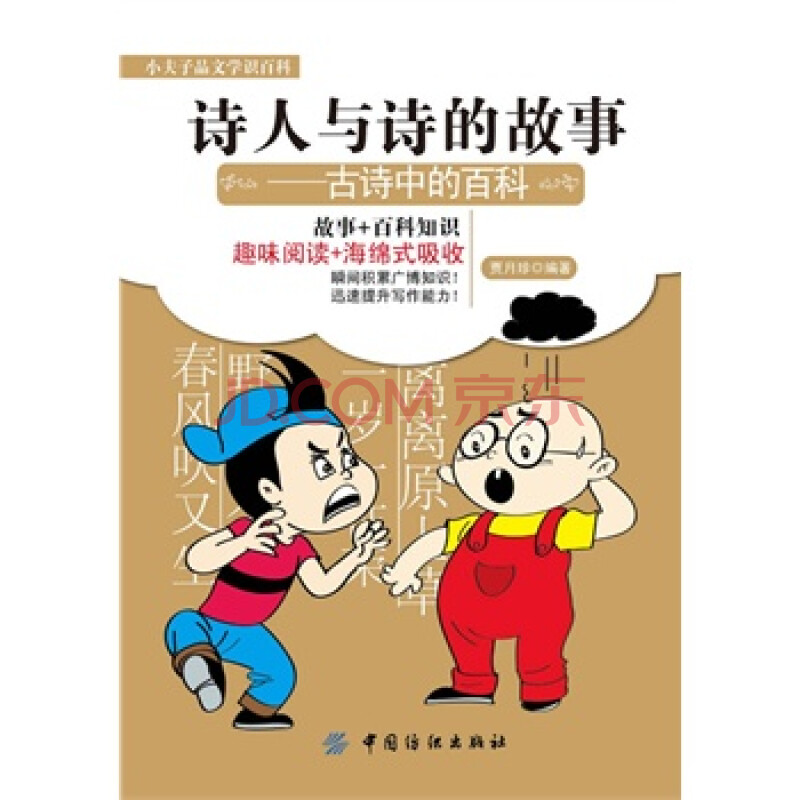 诗人与诗的故事-古诗中的百科-小夫子品文学识百科 贾月珍