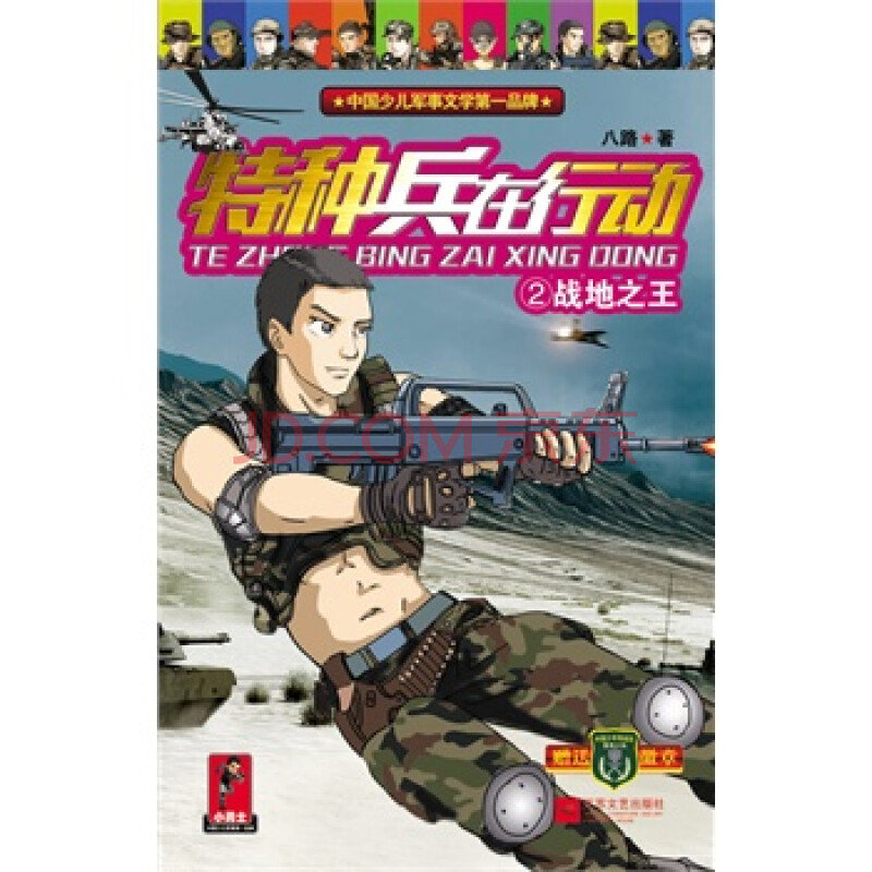 《戰地之王-特種兵在行動-2 八路》【摘要 書評 試讀】- 京東圖書