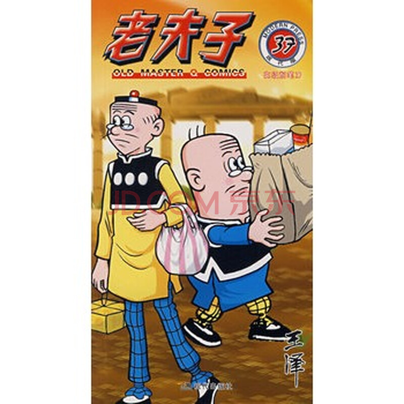 现代版系列:老夫子37·高级削笔刀 王泽 绘 9787802441811