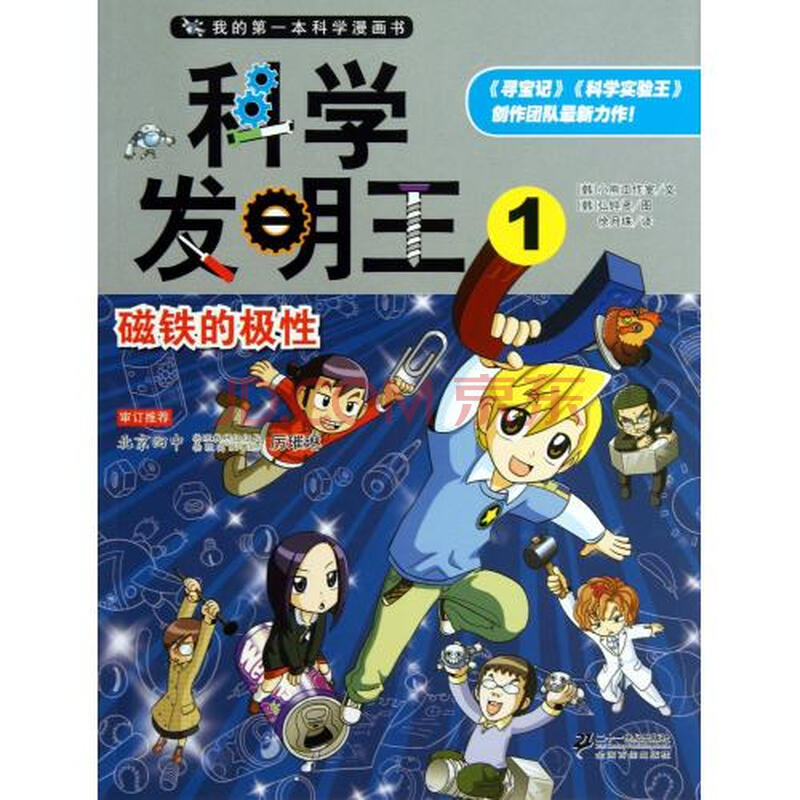 科学发明王(1磁铁的极性)/我的第一本科学漫画书