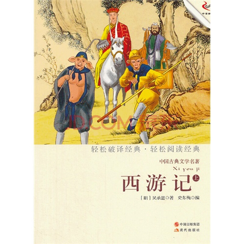 西游记中国古典文学名著
