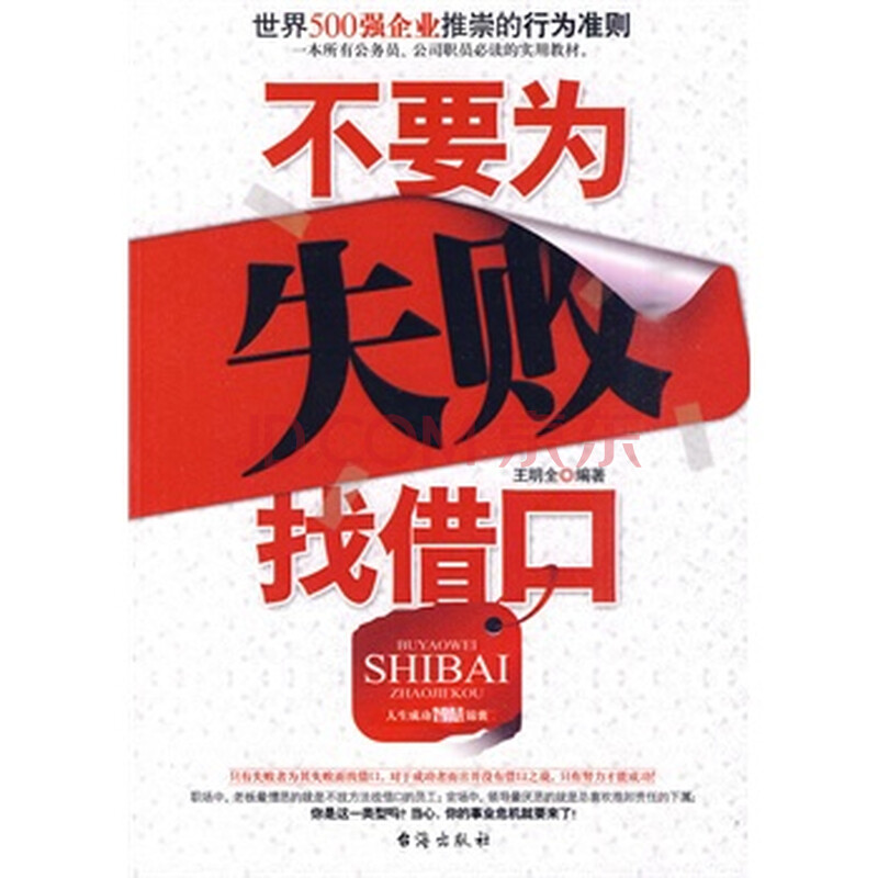 不要为失败找借口 罗金 9787801416322 台海出版社