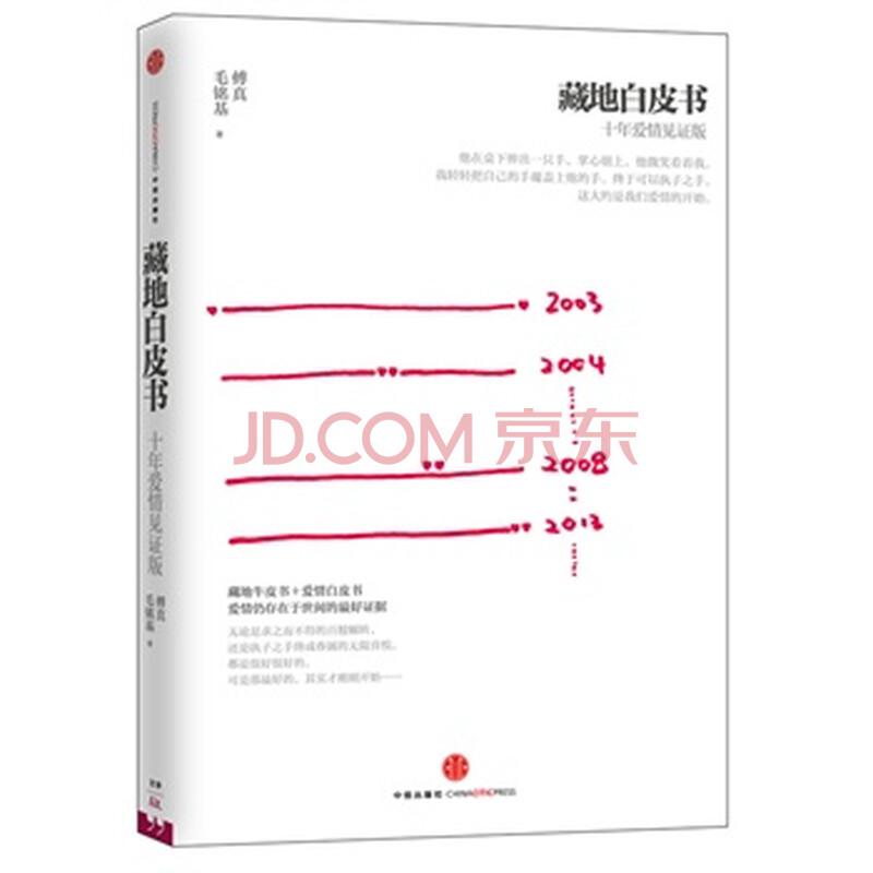 藏地白皮书 傅真,毛铭基 9787508639833 中信出版社