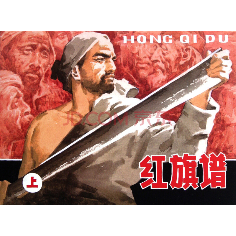 红旗谱(上下(精)