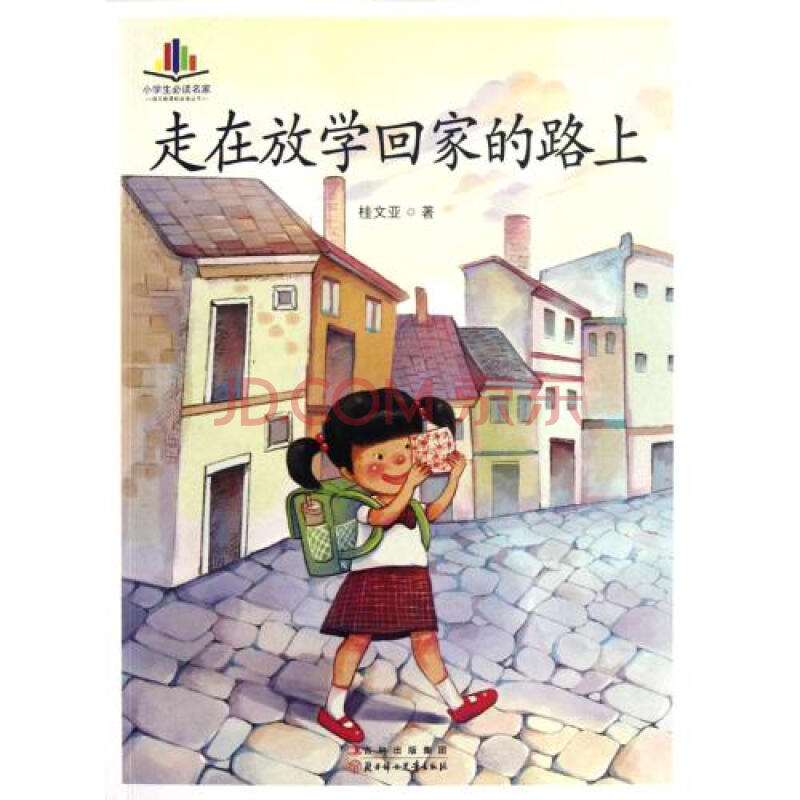 走在放學回家的路上/小學生必讀名家/語文新課標必讀叢書