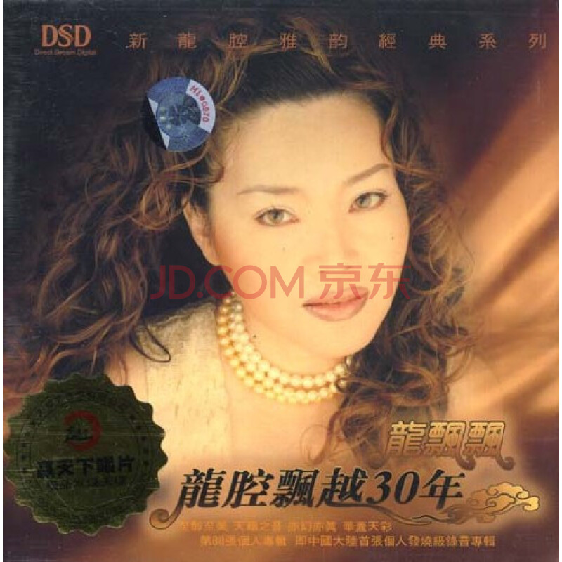 新京文唱片 龙飘飘 龙腔飘越30年 dsd cd