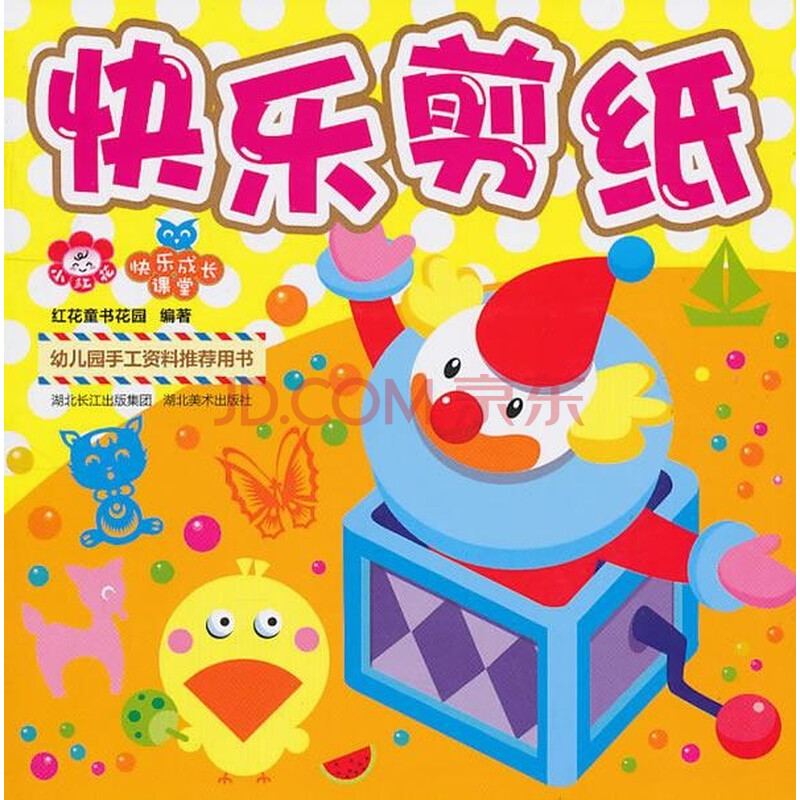 快乐剪纸 快乐成长课堂 红花童书 少儿艺术 书籍