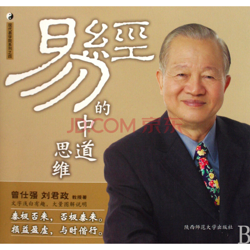 易经的中道思维/曾仕强详解易经