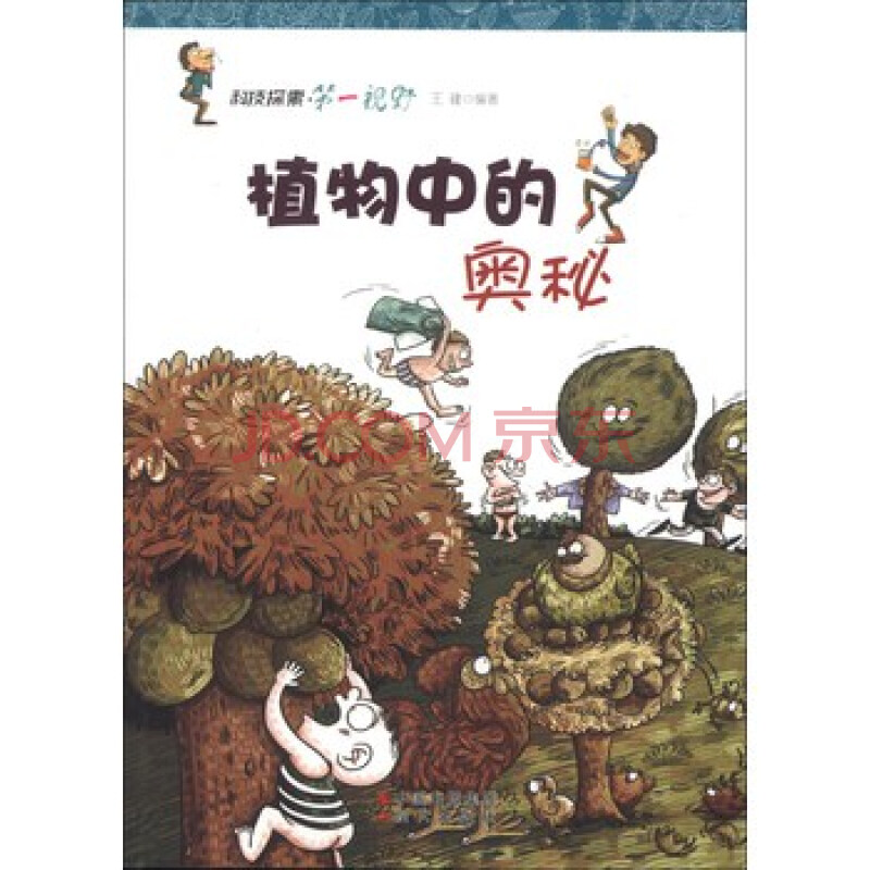 科技探索 第一视野:植物中的奥秘