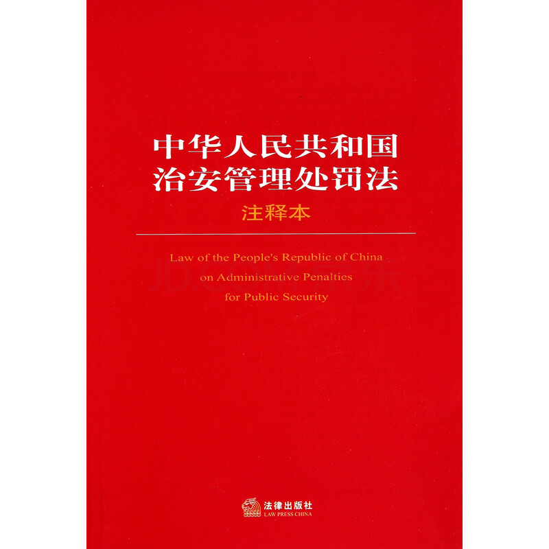 中华人民共和国治安管理处罚法注释本