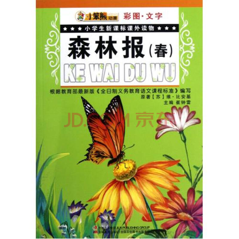 森林報(春彩圖文字)/小學生新課標課外讀物