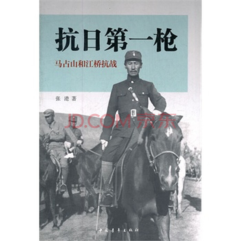 抗日第一枪--马占山和江桥抗战