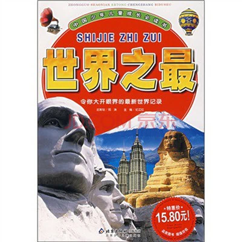 中国少年儿童成长必读书:世界之最