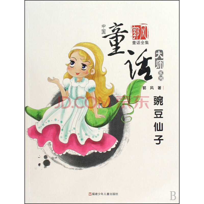 豌豆仙子(郭风童话全集)/中国童话大师系列