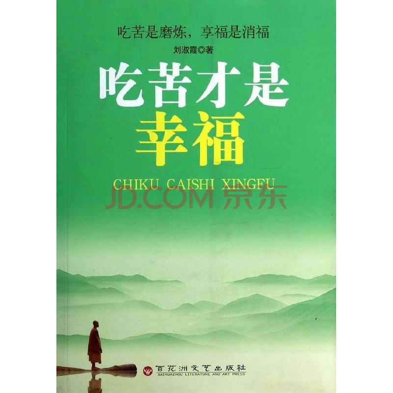 吃苦才是幸福 刘淑霞 励志与成功 书籍