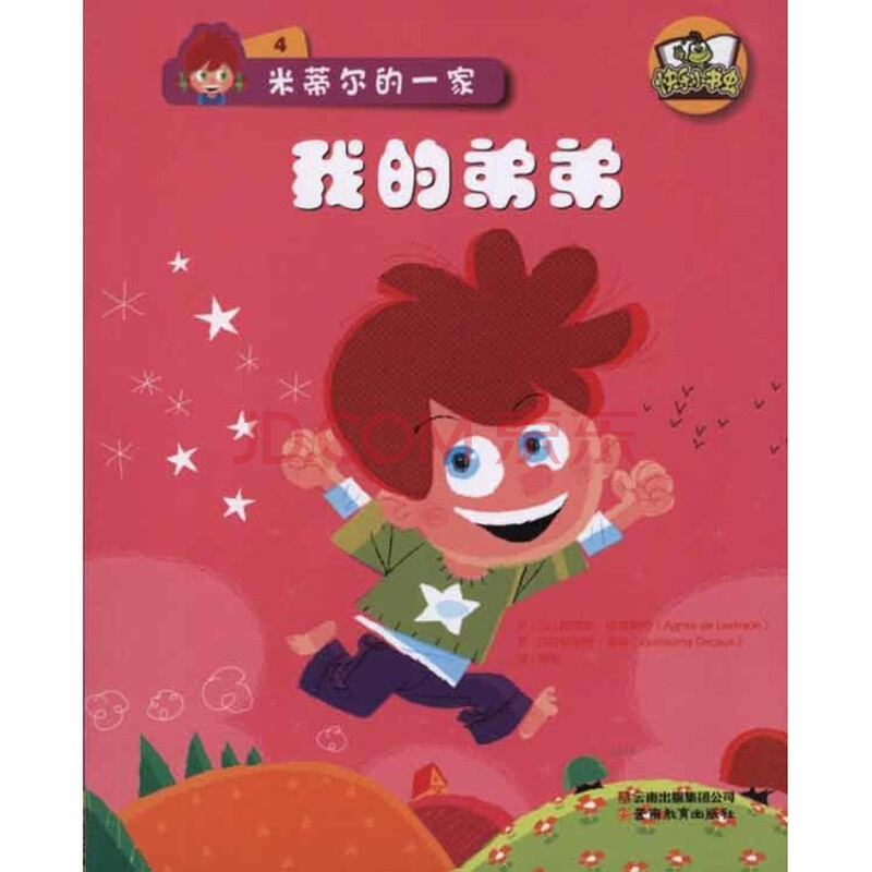 快乐小书虫-米蒂尔的一家·我的弟弟/(法)德莱斯特著