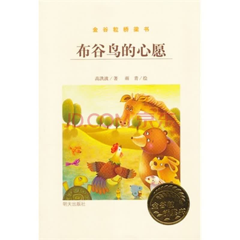 金谷粒桥梁书 布谷鸟的心愿 高洪波,雨青工作室 绘