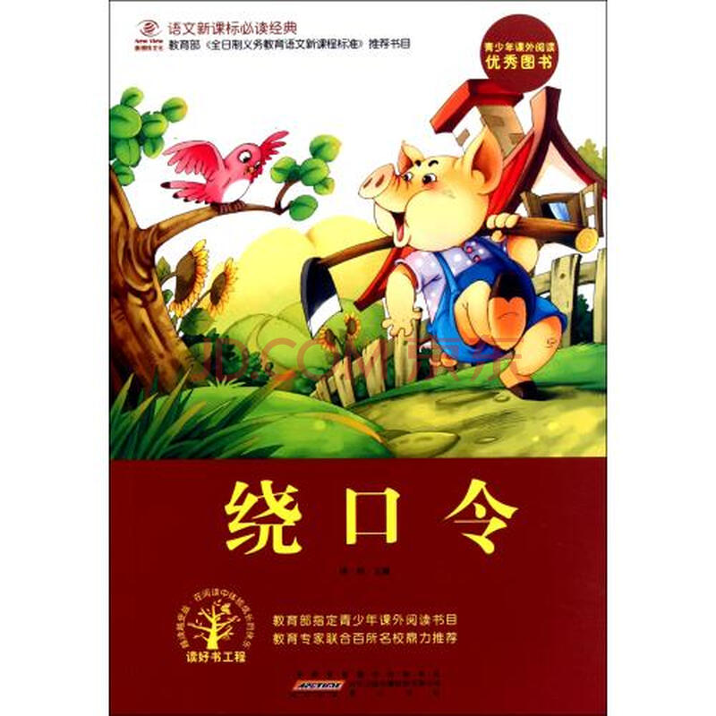 绕口令/语文新课标必读经典