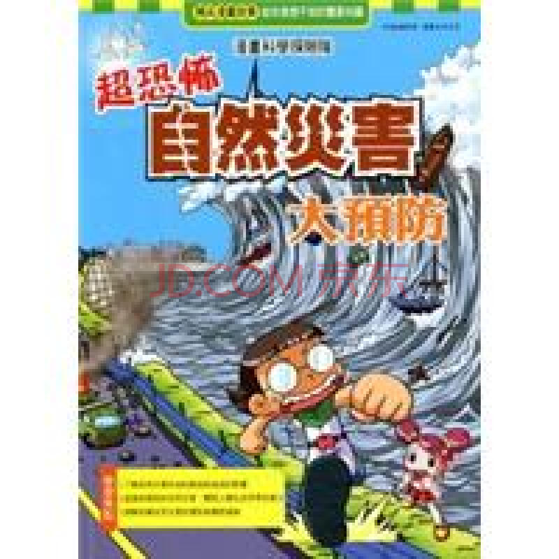 超恐怖自然災害大預防 趙英善 李永浩 金政律 少儿 微博 随时随地分享身边的新鲜事儿