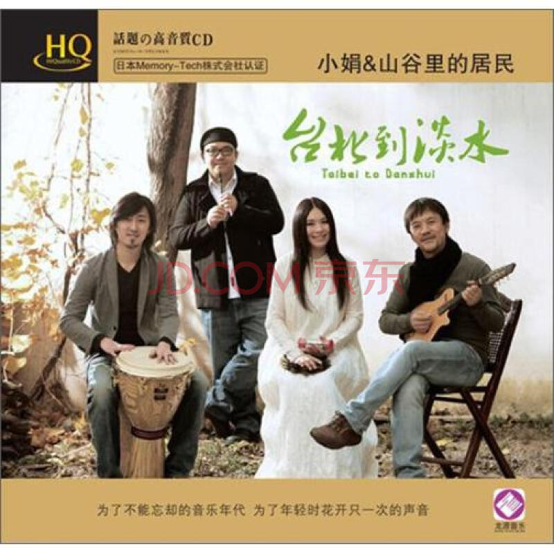 小娟·山谷里的居民:台北到淡水(hqcd)