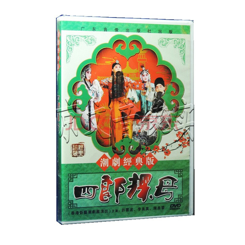 正版潮剧dvd碟片 四郎探母 1dvd 主演 许云波 李美英 潮曲 潮州话