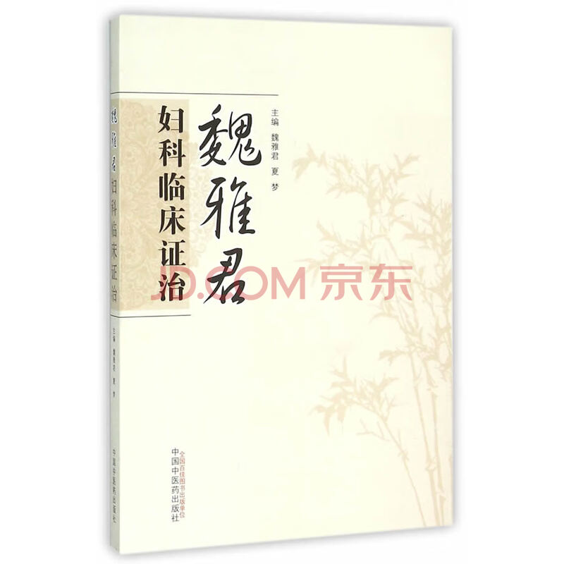 魏雅君妇科临床证治 医学 魏雅君,夏梦 主编 中国中医药出版社