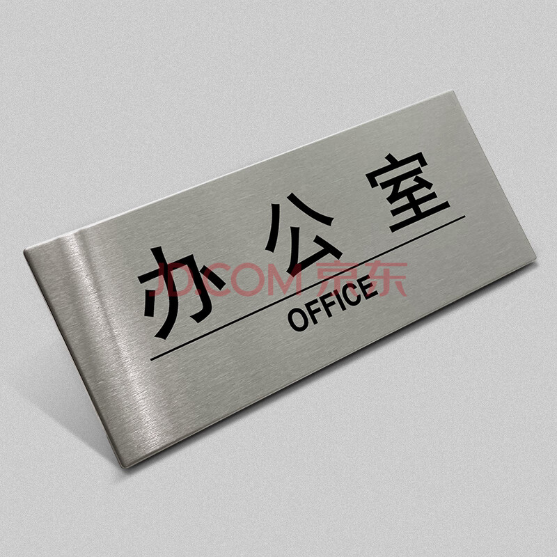 宜佳蕙 不锈钢门牌 总经理办公室门牌定制 仓库宿舍标识牌 公司部门