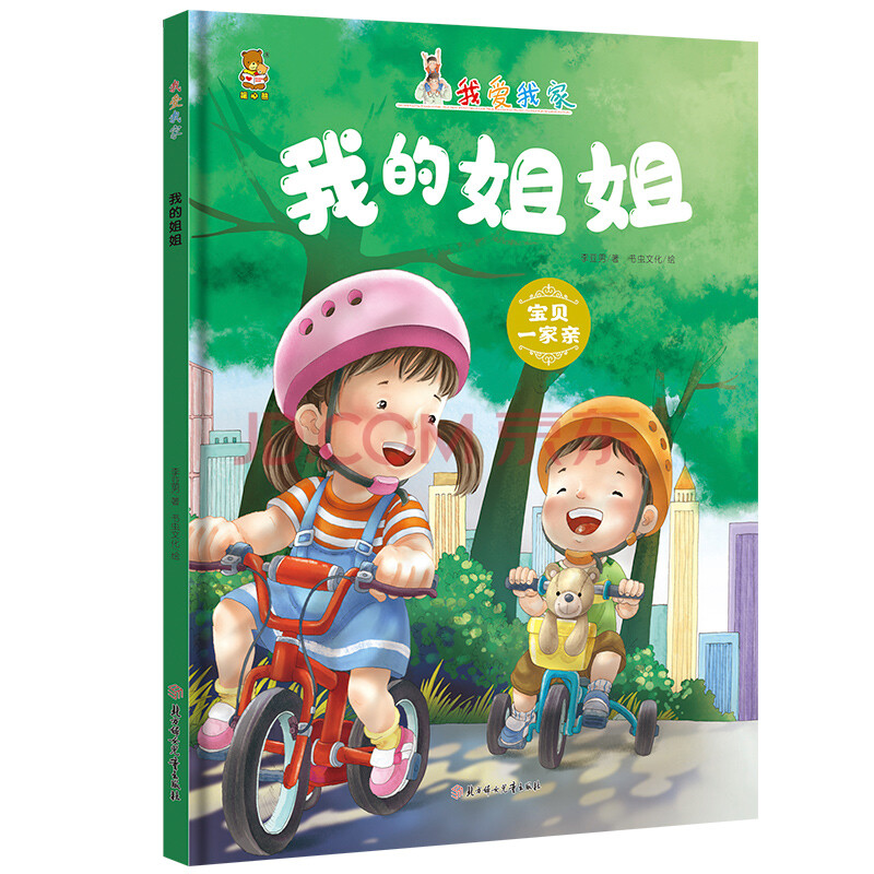 我爱我家:我的姐姐(精装绘本)9787558527852北方妇女儿童