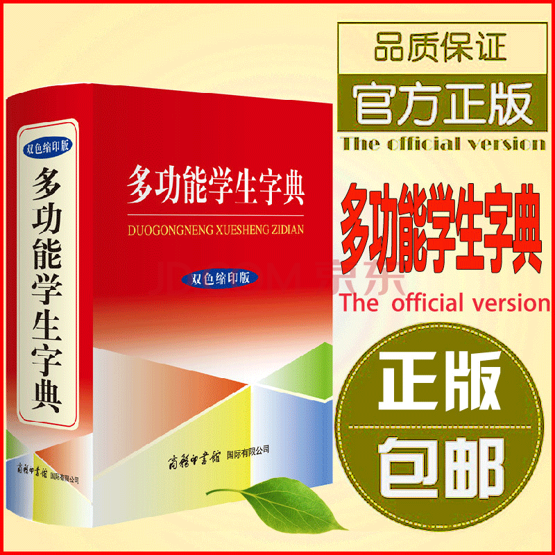 正版 多功能學生字典雙色縮印版 商務印書館 高中小學生通用辭典常備