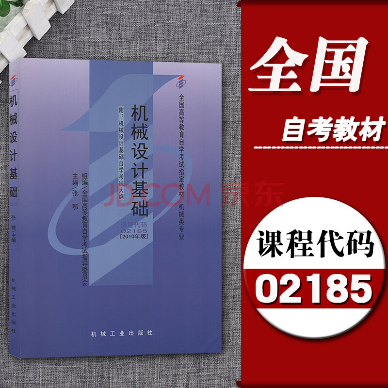 2020正版自考02185 2185機械設計基礎 自考教材 張鄂 指定2010年版