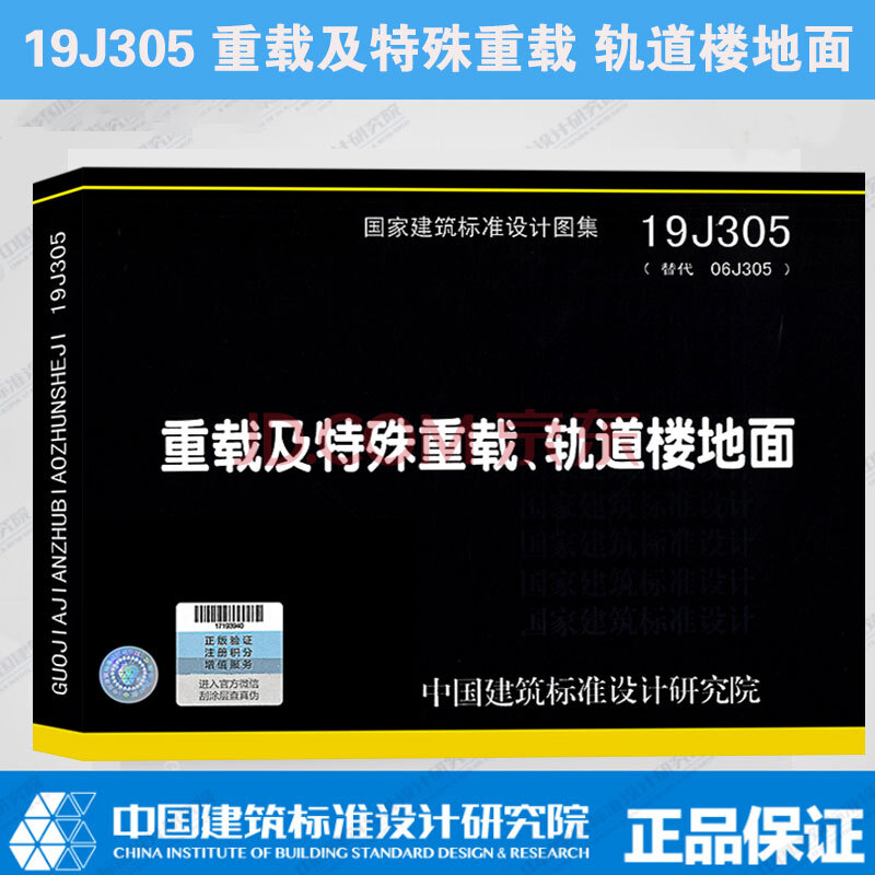 j305(替代06j305) 重载及特殊重载 轨道楼地面 国家建筑标准设计图集
