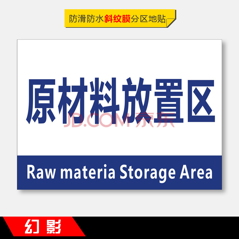 工廠生產車間倉庫標識牌分區防滑地貼成品區半成品檢驗區出貨區不良品