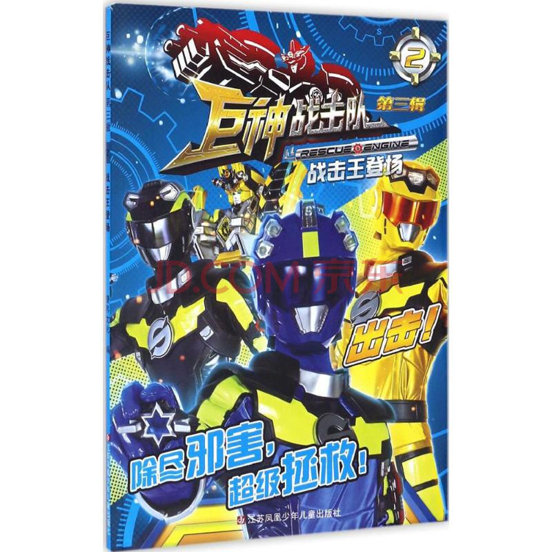 巨神战击队(第3辑)战击王登场.2 漫画书 卡通书 儿童书籍 漫界文化 编
