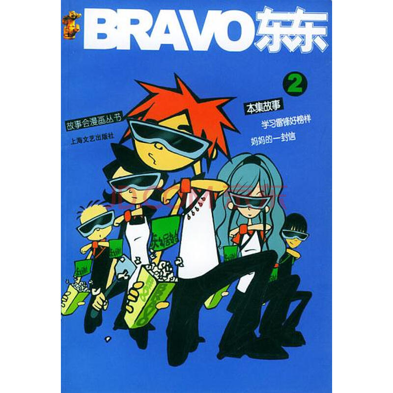 bravo东东2/故事会漫画丛书