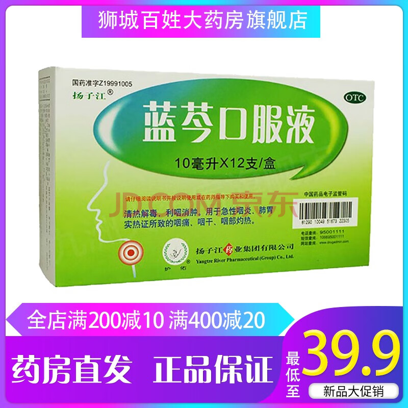 揚子江 藍芩口服液 10ml*12支/盒 清熱解毒,利咽消腫 急性咽炎,咽痛