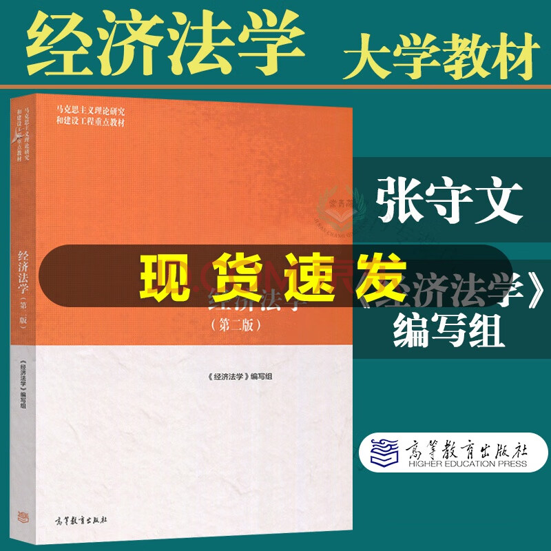 正版 經濟法學第二版 經濟學編寫 張守文 馬克思主義理論研究和建設