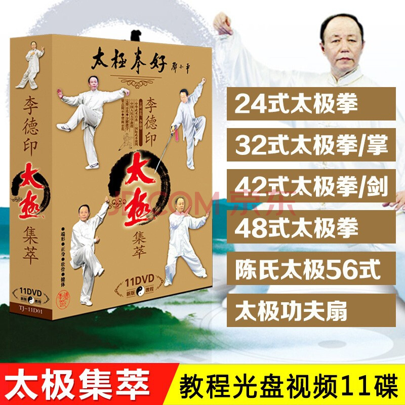 李德印太極拳教程視頻光盤基礎入門24式32式48式太極劍扇dvd碟片