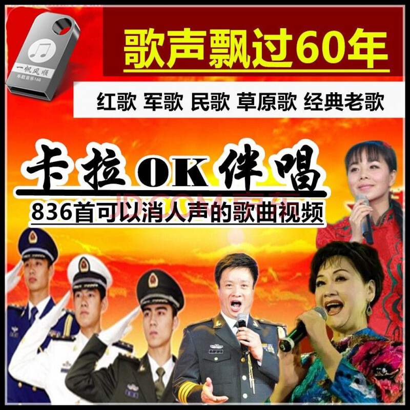 經典老民歌紅歌u盤5080年代歌曲卡拉ok視頻dvd家用usb優盤