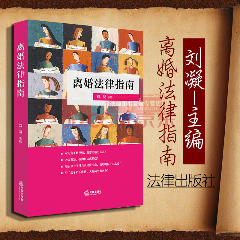 劉凝主編 起訴離婚 離婚訴訟 離婚精神損損害賠償 離婚案件證據 離婚