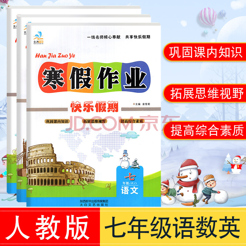 英语人教版3本套寒假作业初一7年级上册期末复七年级语数英rj寒假作
