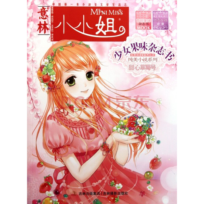 甜心草莓号/意林小小姐少女果味杂志书纯美小说系列
