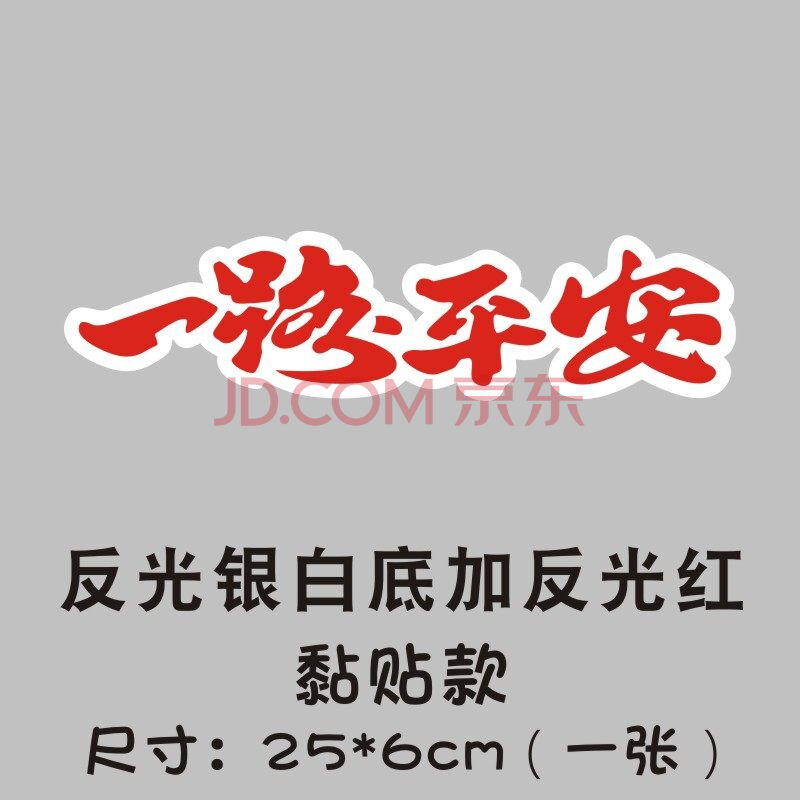 遮擋車身貼膜畫側門貼車尾貼 一路平安/反光銀白底加反光紅字/一張